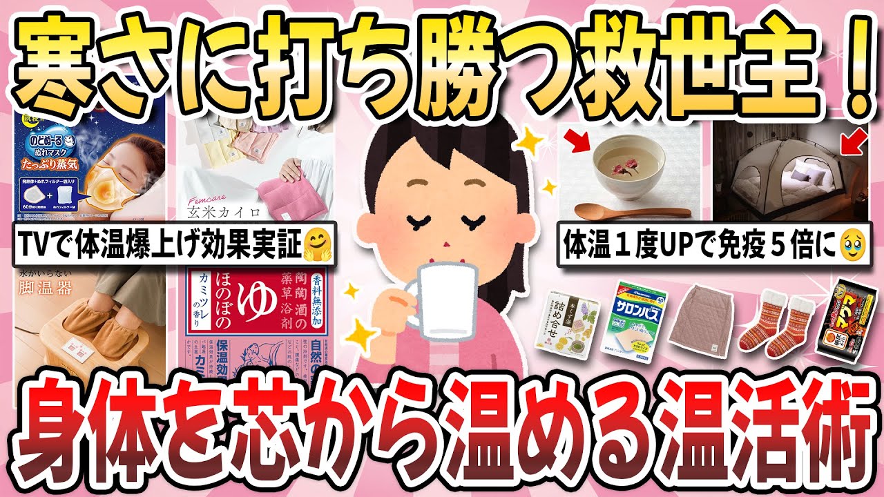 【有益】寒さに打ち勝つ救世主！過酷な寒さを乗り切る『体を芯から温める温活術』を教え合いたい！【ガルちゃんまとめ】