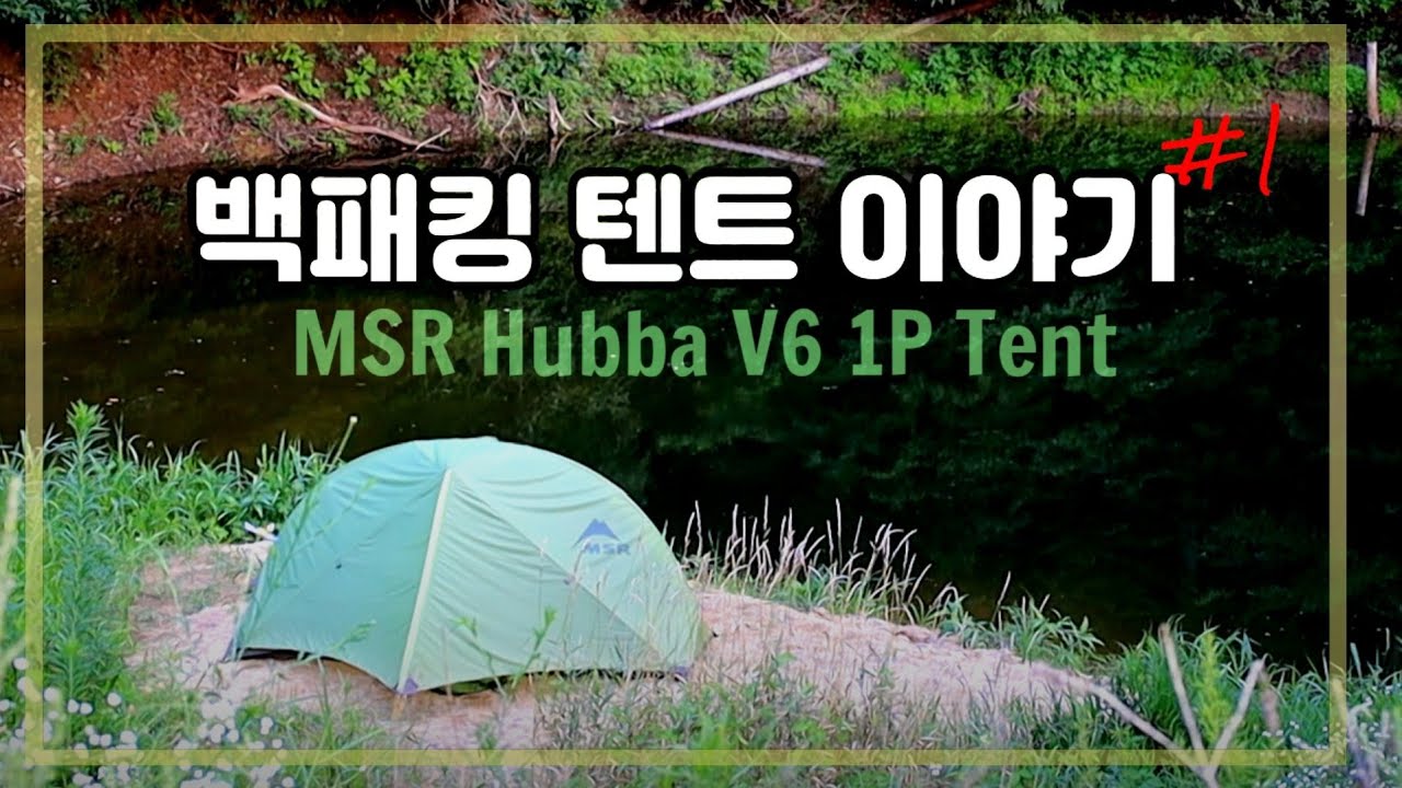 백패킹 텐트 이야기 1편 ⛺ MSR 허바 1인용 텐트 리뷰 // MSR Hubba 1p Tent