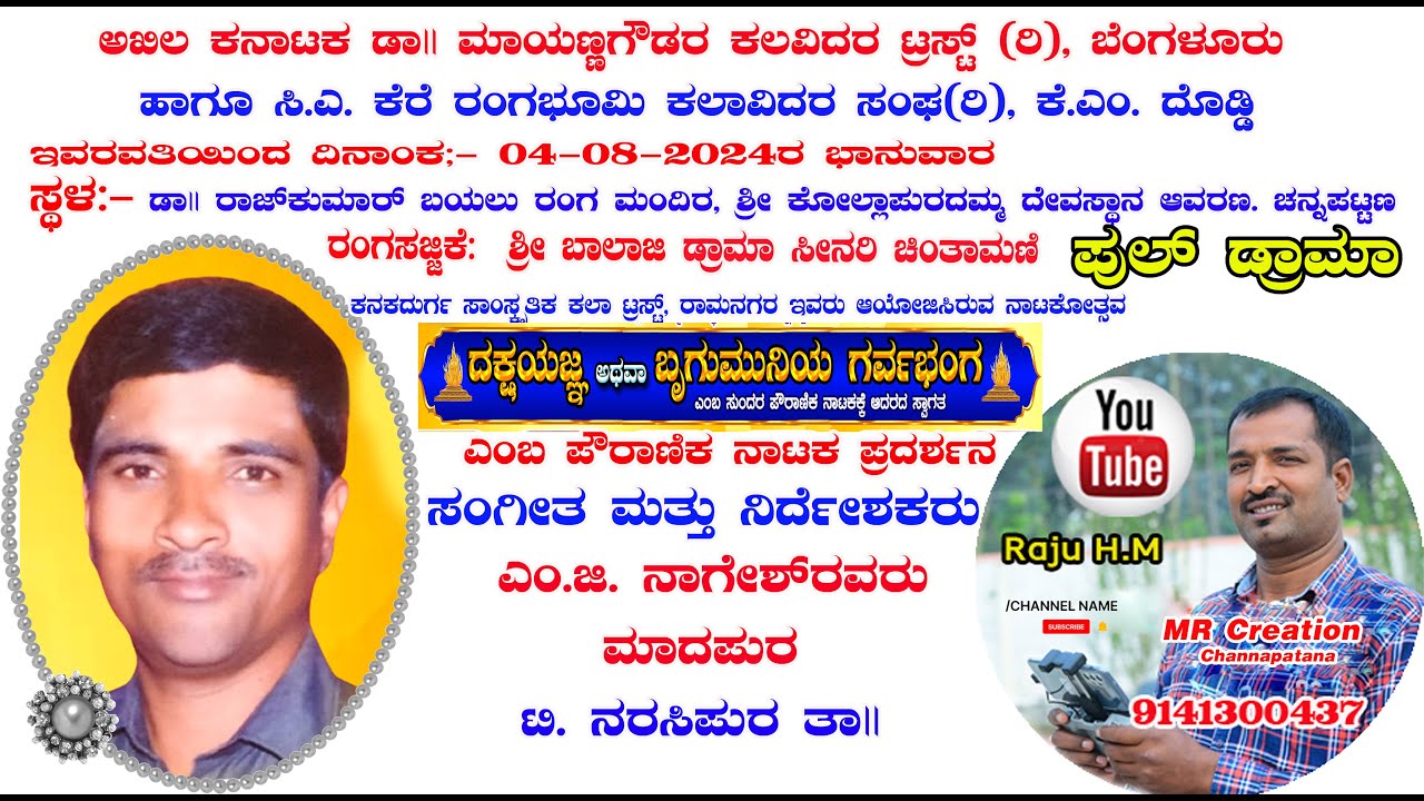 ದಕ್ಷಯಜ್ಞ , ಪುಲ್  ಡ್ರಾಮಾ, ದಿನಾಂಕ;- 04-08-2024ರ ಭಾನುವಾರ ಸ್ಥಳ:- ಕೋಲ್ಲಾಪುರದಮ್ಮ ದೇವಸ್ಥಾನ ಆವರಣ. ಚನ್ನಪಟ್ಟಣ