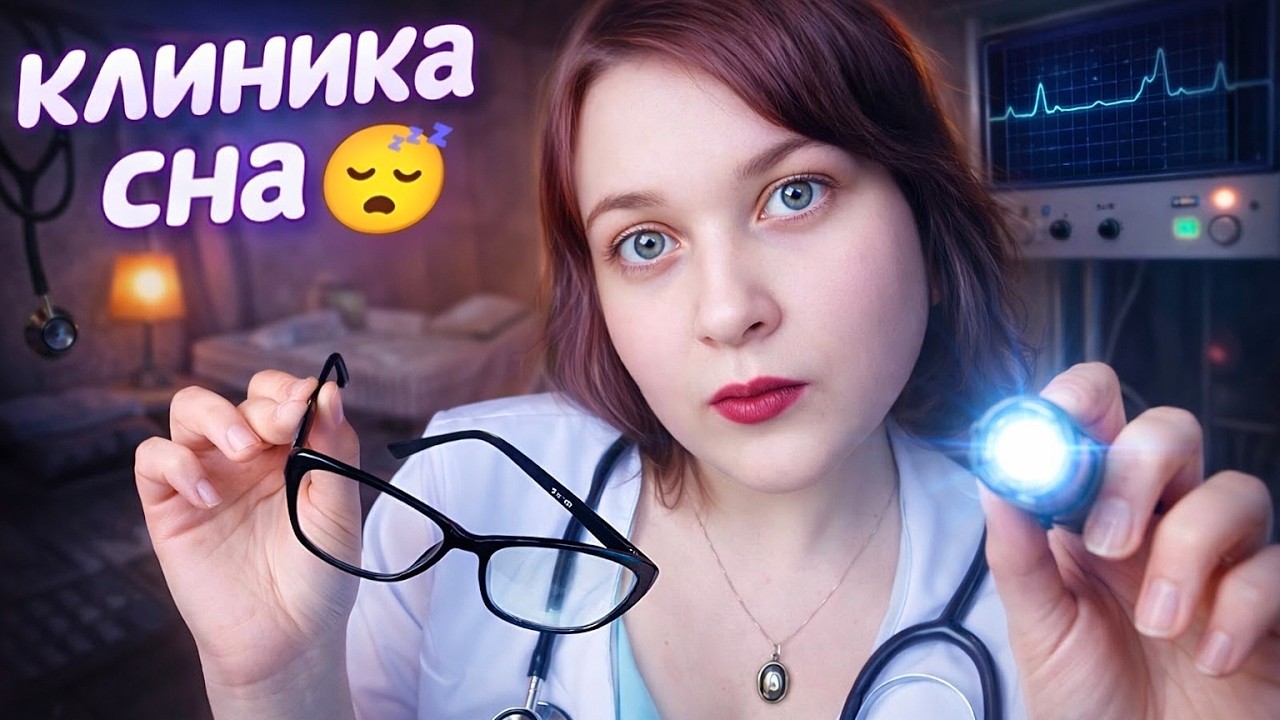 АСМР Клиника сна 🏥👩‍⚕️ ASMR ролевая игра 😴