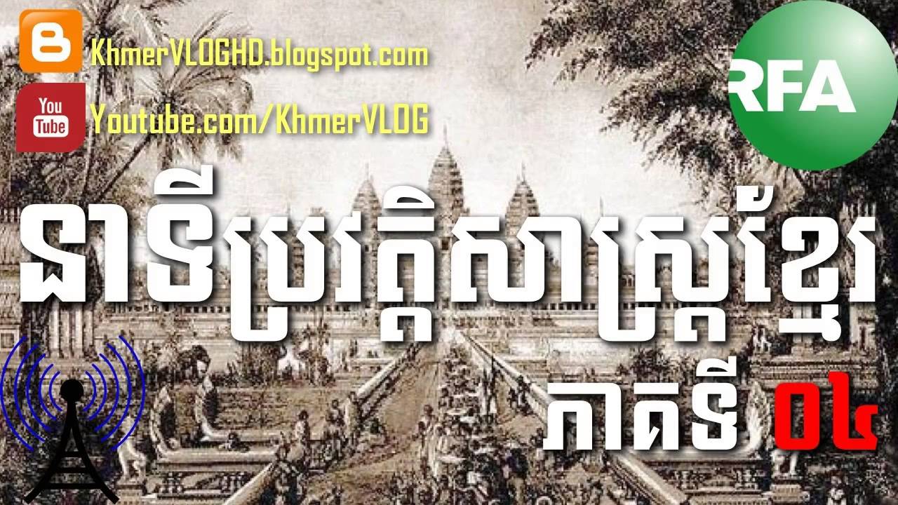 KHMER HISTORY ▶ RFA Khmer Historical Time [01/03]
