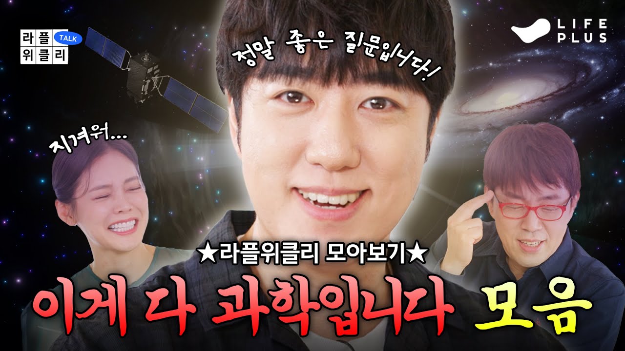 🤩궤도와 밤샘 토크 해보시겠습니까?.모음.zip🔭 | 라플위클리 전 시즌 모아보기 4편 - 궤도 과학 모음집 #궤도 #안현모 #이동진 [LIFEPLUS]