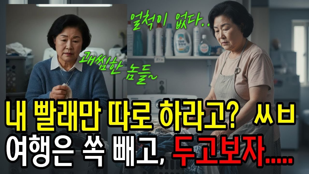 40년 가사도우미가 결심한 극단적 선택, 가족여행 날 벌어진 일. 어머니 빨래는 따로 돌려주세요' 며느리 한마디에 집 판 할머니. 수술 동의서에 혼자 사인한 날.