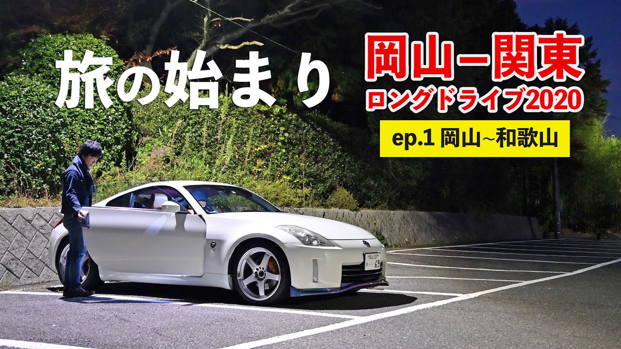 関東ロングドライブへ出発！神戸、大阪を抜けて和歌山へ【岡山~和歌山】ep.1