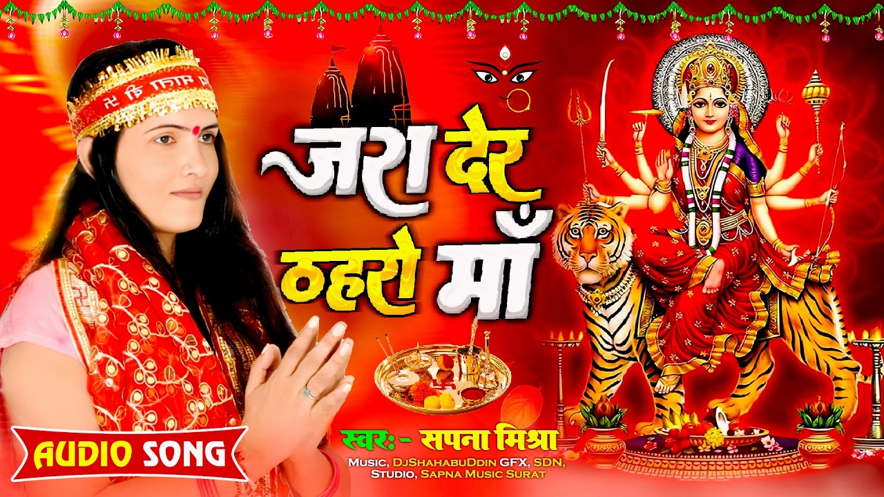 🌺मैया के दर्शन की प्यास | ज़रा देर ठहरो माँ - सपना मिश्रा की मधुर आवाज़ में #MataRaniBhajan2026