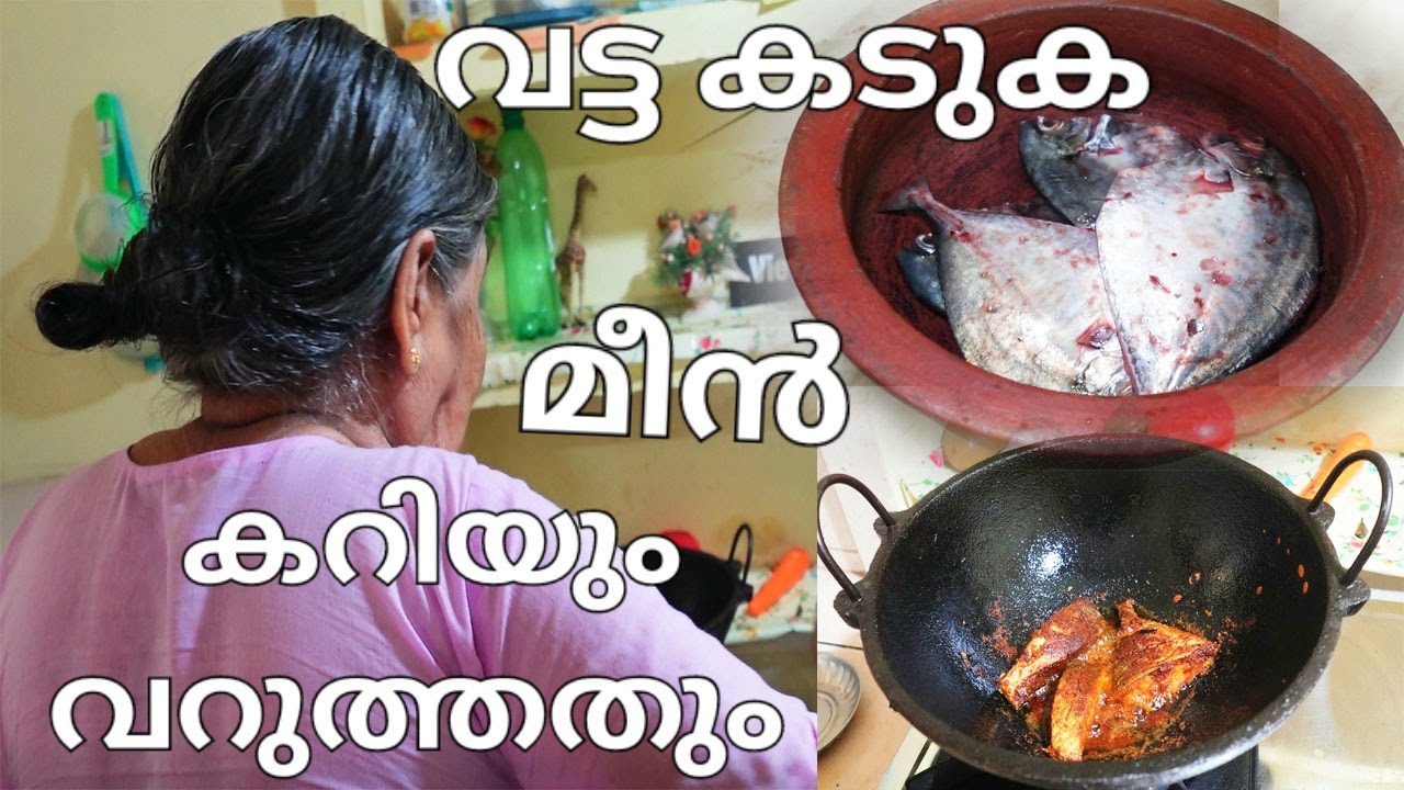 വട്ടക്കടുക മീൻ കറിയും വറുത്തതും /കായത്തോട്  കുറ്റിപ്പയർ മെഴുക്കുപുരട്ടി / vattakaduka fish recipe