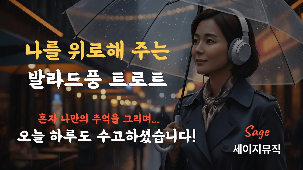 [Playlist] 나를 위로해 주는 발라드풍 트로트 [세이지뮤직] I 세이지 #세이지뮤직 #세이지 #힐링음악 #카페음악 #7080 #5060 #트로트발라드