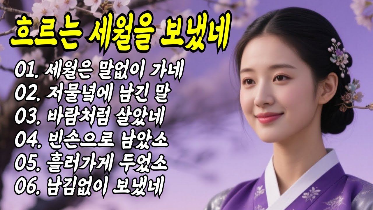 [6곡]🥲세월아 조용히 묻고 싶다🍃 #국악트로트 #Kpop #7080