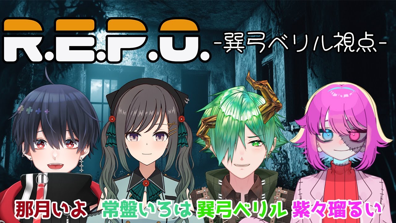 【R.E.P.O】初箱外コラボ！トレジャーハンター巽弓、推参【巽弓ベリル/ ERZ/inc.】#新人vtuber