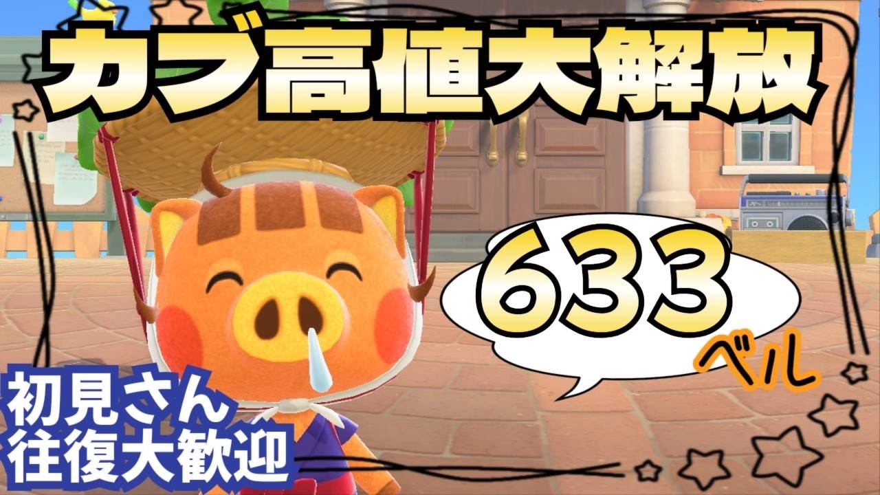 【あつ森実況】カブ価最大621ベル絶賛解放中！参加型！【初見さん歓迎！】