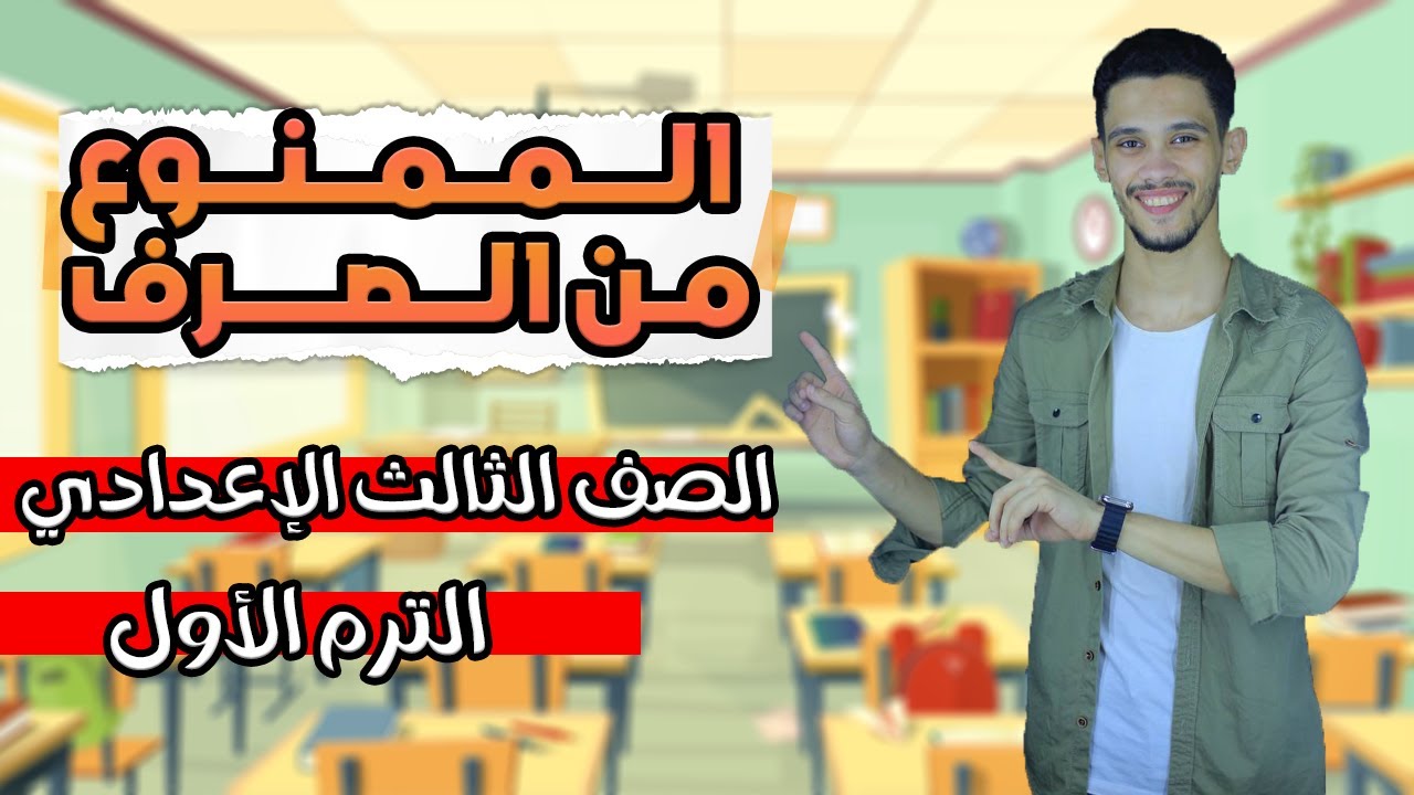 شرح درس الممنوع من الصرف نحو - الصف الثالث الاعدادي - الترم الأول 2025