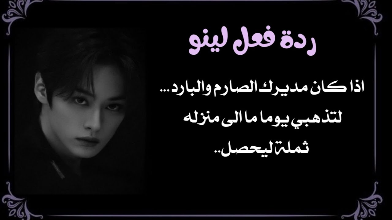 ردة فعل لينو : اذا كان مديرك الصارم والبارد لتذهبي له يوم ما ثملة ليحصل...