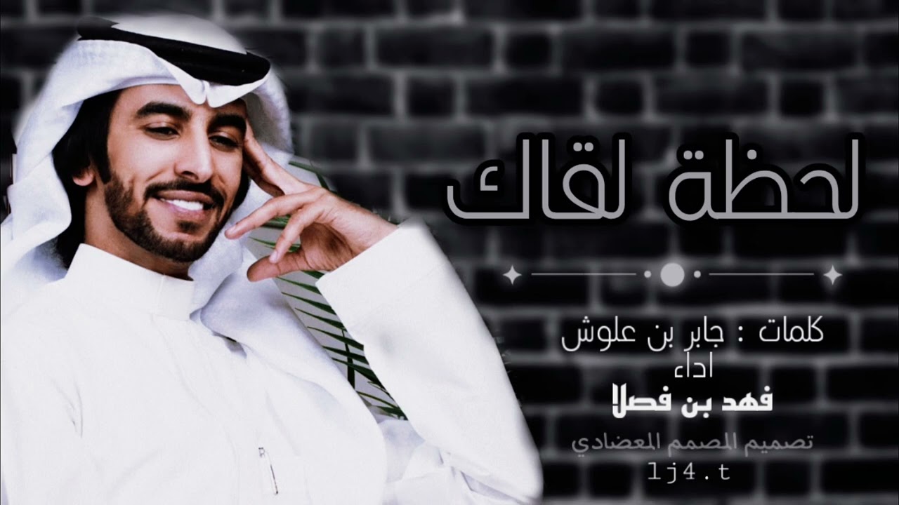 فهد بن فصلا - انا ماني بمتصور اعيش العمر من دونك ماقدر اخونك #فهد_بن_فصلا #وما_توفيقي_الا_بالله