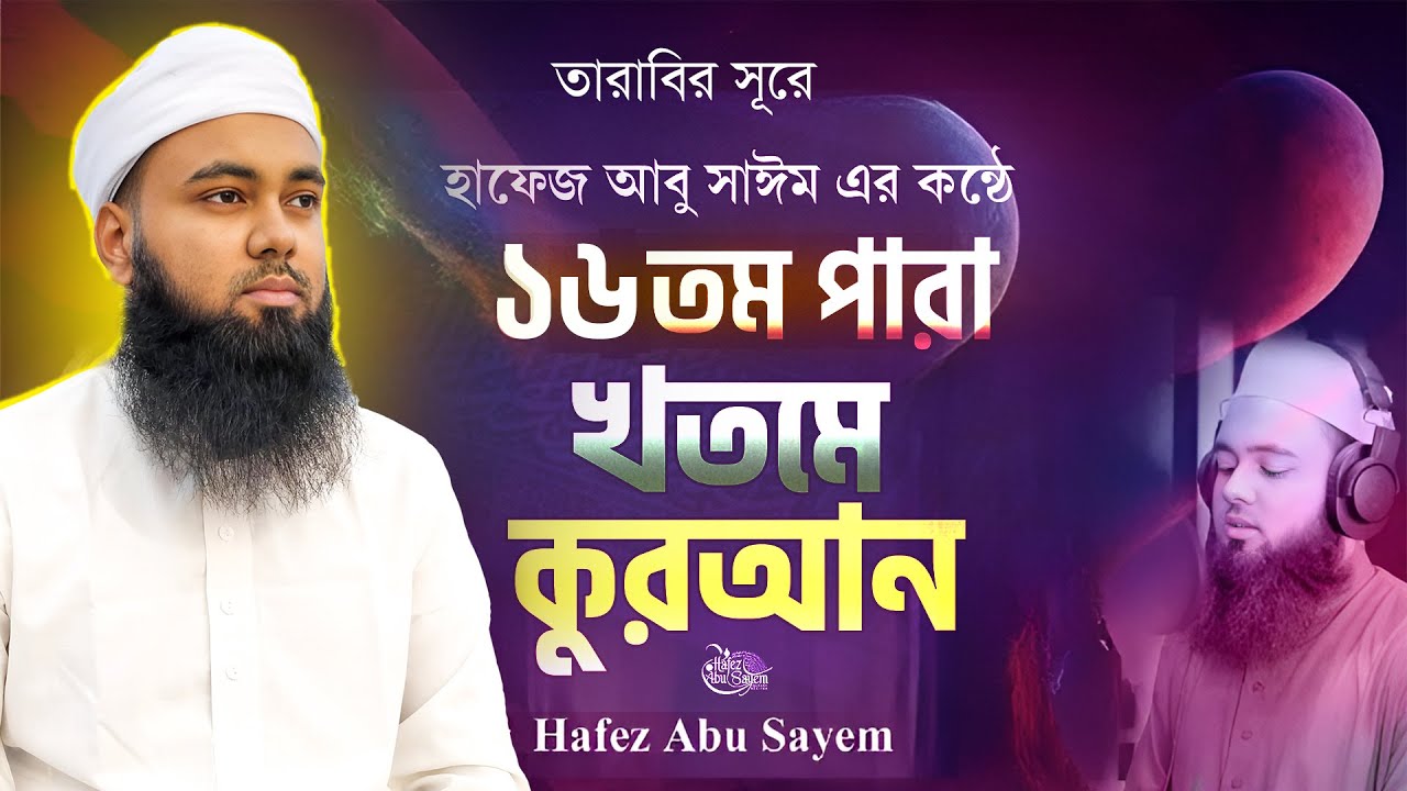 Para 16 Quran Tilawat Hafez Abu Sayem ধারাবাহিক তেলাওয়াত। খতমে কোরআন ১৬তম পারা ভাইরাল তারাবির কন্ঠে