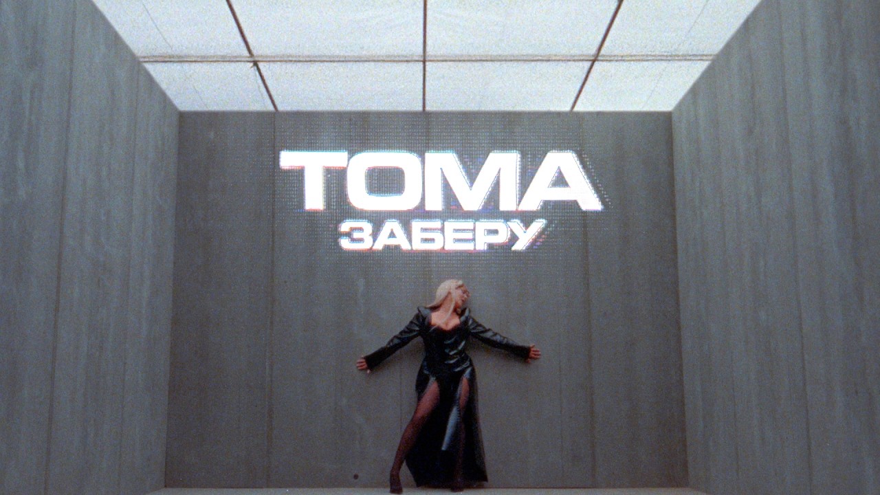 TOMA - Заберу | Премьера клипа