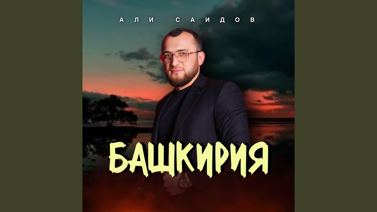 Башкирия