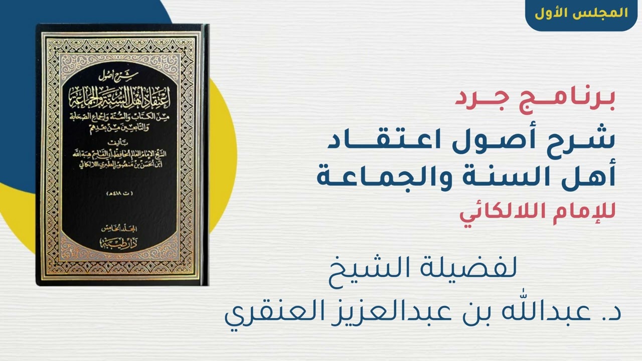 التعليق على كتاب اللالكائي - المجلس الأول - فضيلة الشيخ/ د. عبدالله بن عبدالعزيز العنقري