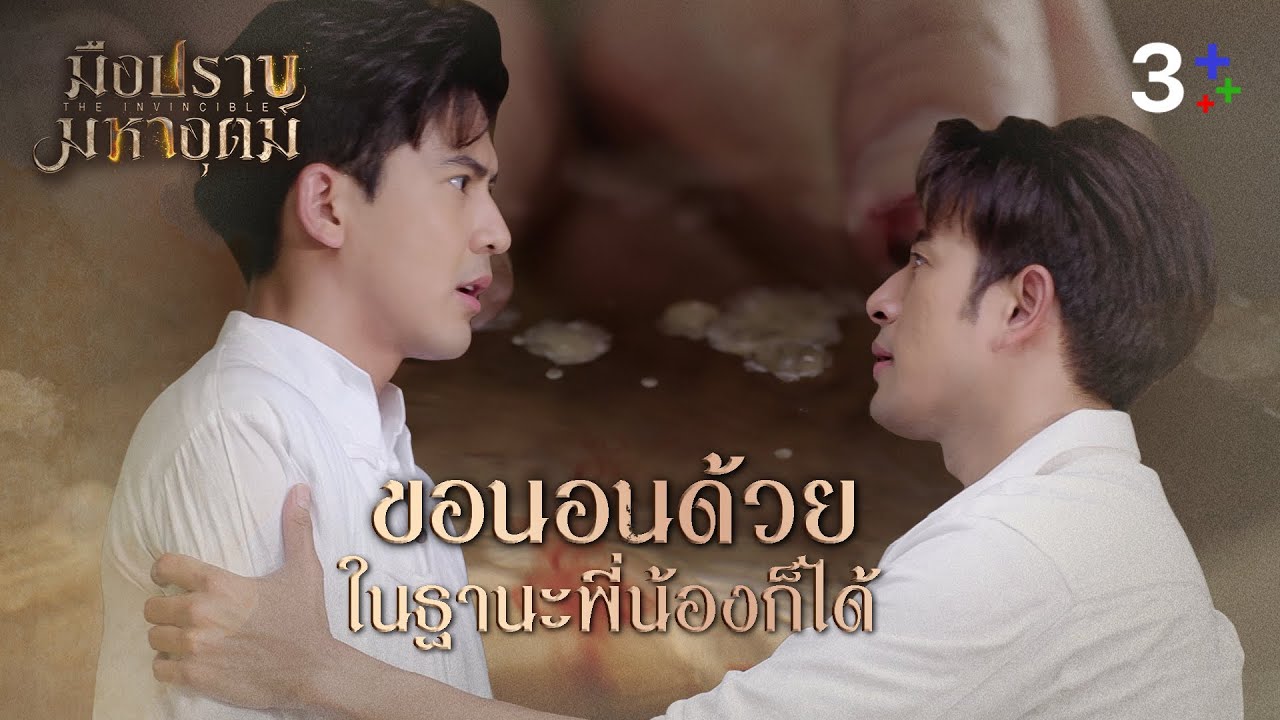 Fin Special | ขอนอนด้วย ในฐานะพี่น้องก็ได้ | มือปราบมหาอุตม์ | 3Plus