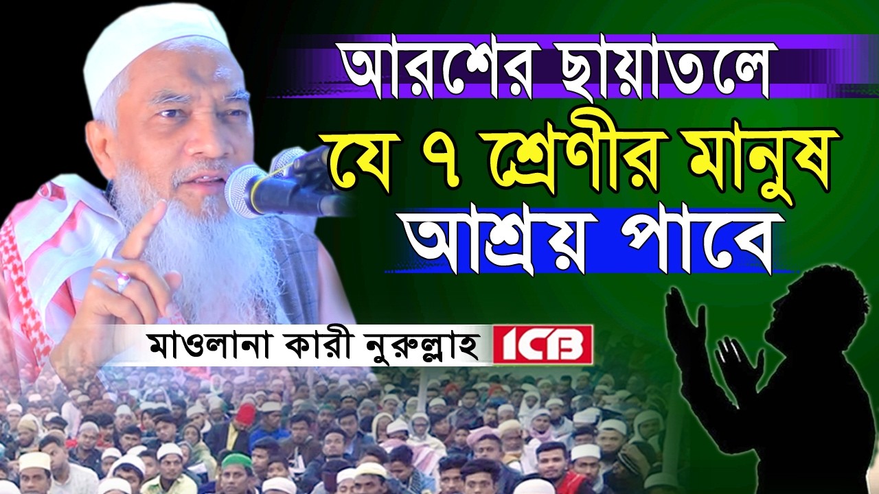 আরশের ছায়াতলে যে ৭ জন আশ্রয় পাবে | Qari Mohammad Nurullah Waz | কারী মোহাম্মদ নুরুল্লাহ | বাংলা ওয়াজ