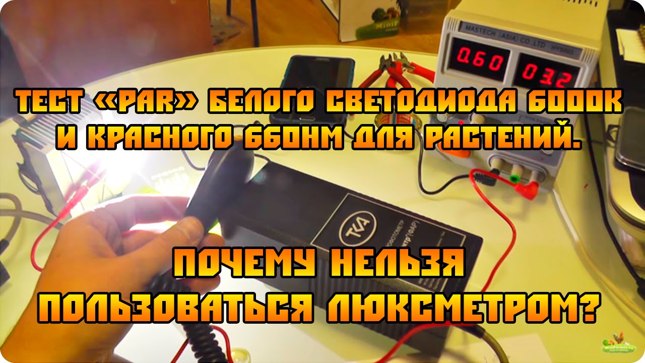 Тест ФАР белого 6000К и красного 660нм светодиода (PAR). Верны ли замеры при помощи люксметра?