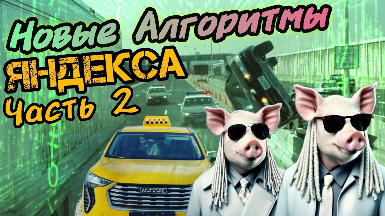 Новые Алгоритмы Яндекса Часть 2