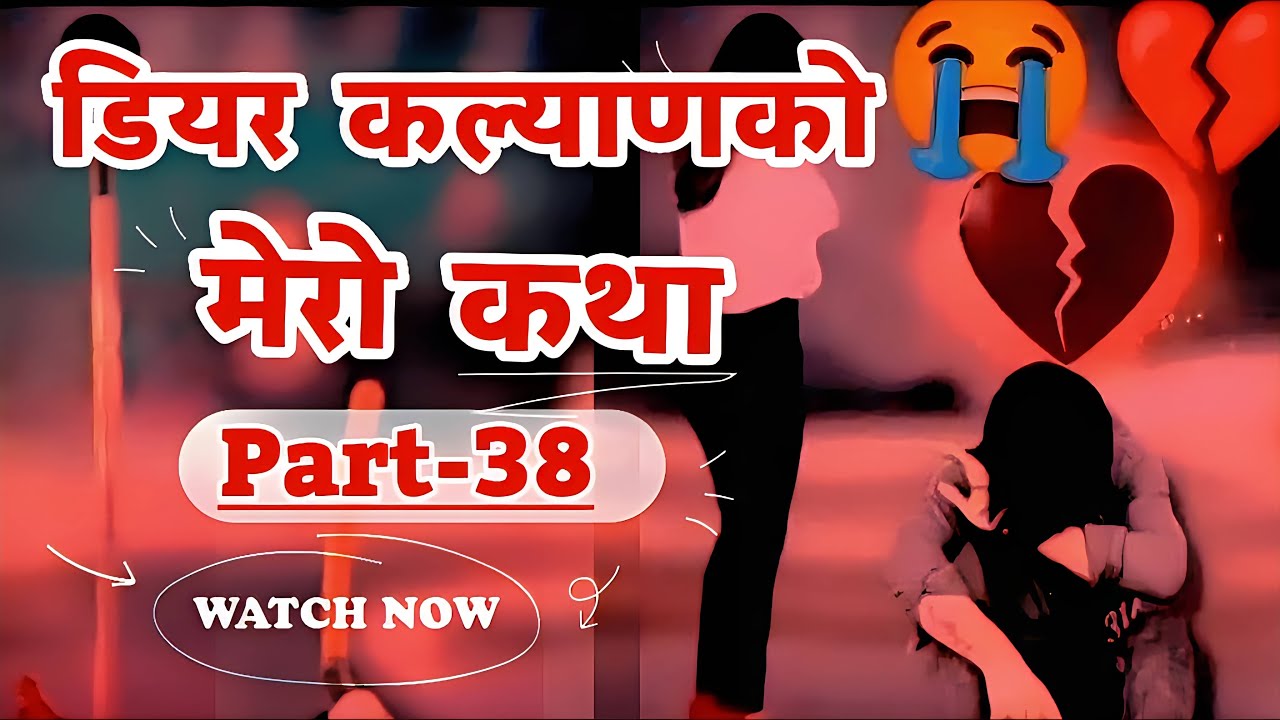 Dear Kalyan Ko Mero Katha (मेरो कथा) || Part-38 || Image Fm 97.9 || Full Episode || (Sad Story)