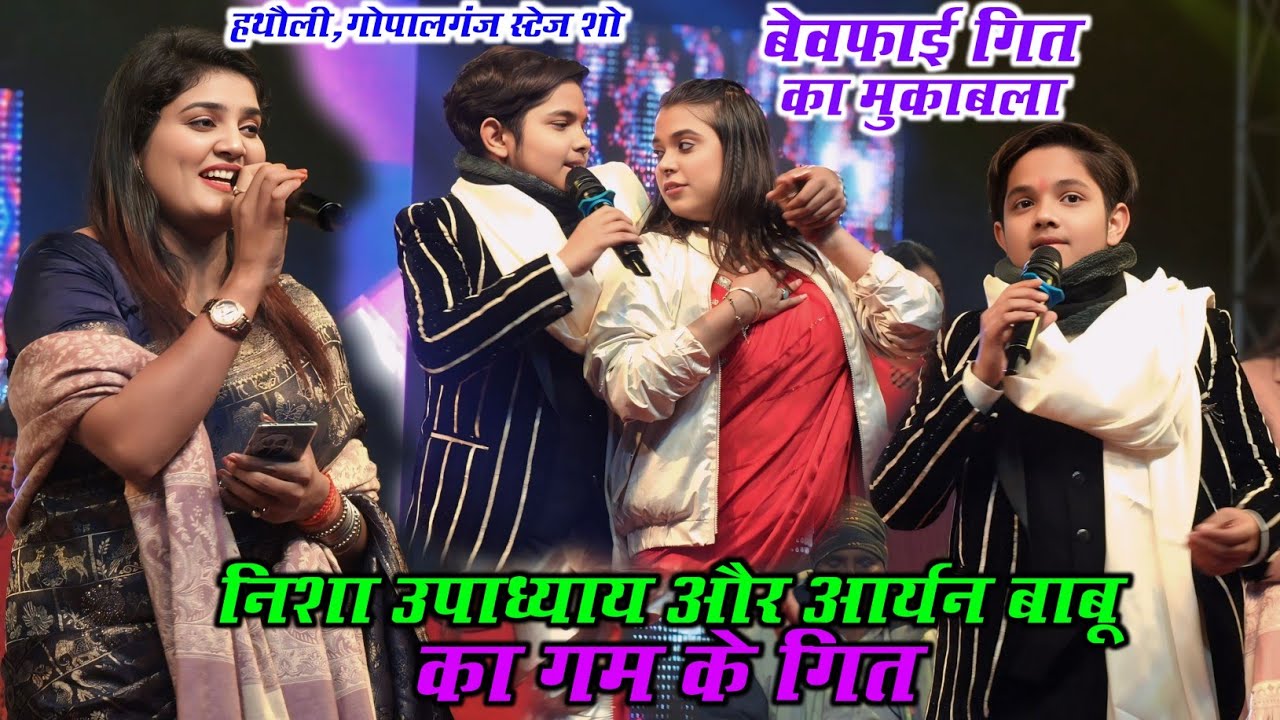 गोपालगंज में Nisha Upadhyay और Aryan Babu का गम के गीत | बेवफा सनम मुकाबला #Live_Stage_Show 2026