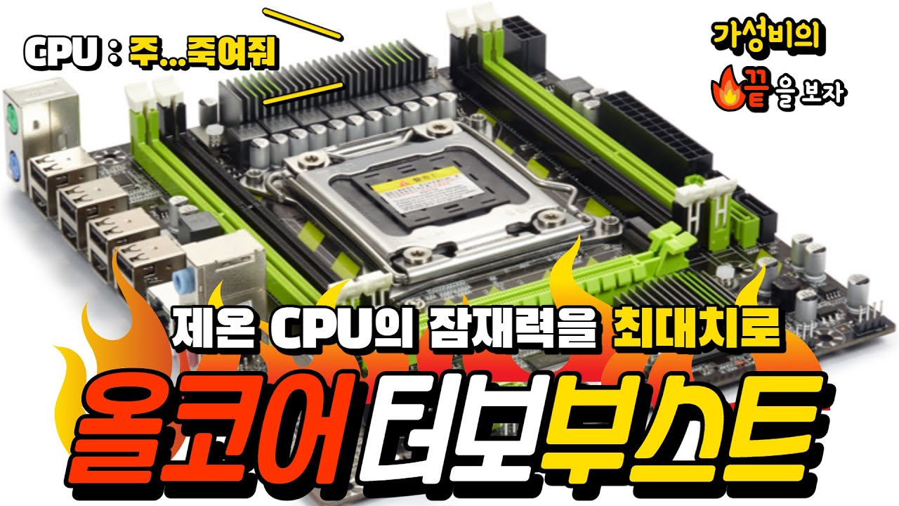 중국산 메인보드로 제온 CPU 올코어 터보부스트를 해보자(E5 2600 XEON 시리즈 FPT 바이오스 롬 플래싱)