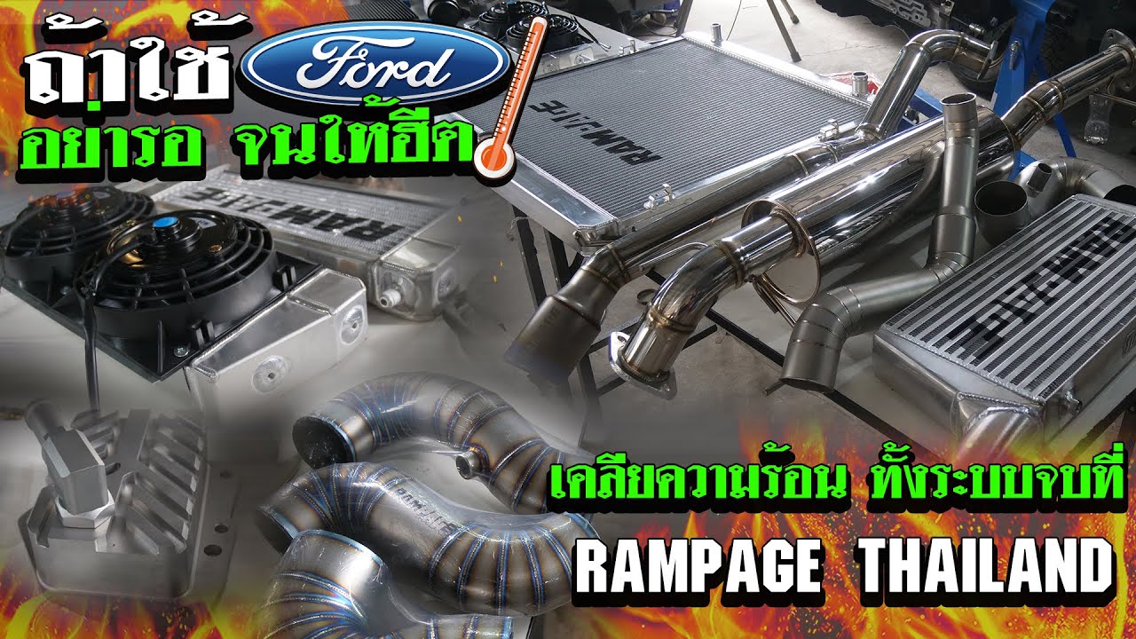 ถ้าใช้ ford อย่ารอ จนให้ฮีต เคลียความร้อน ทั้งระบบจบที่ rampage thailand