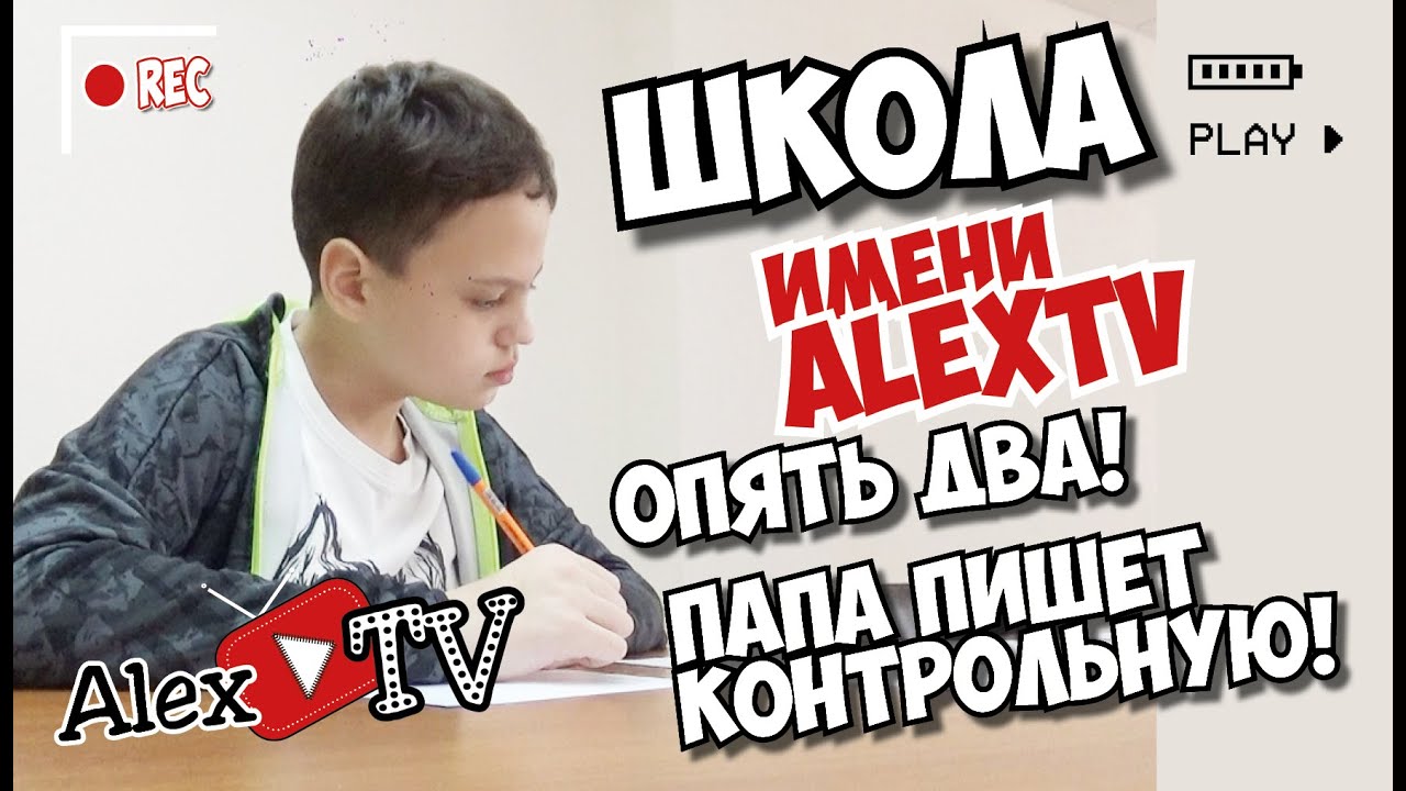ШКОЛА ИМЕНИ ALEXTV | ПАПА ПИШЕТ КОНТРОЛЬНУЮ
