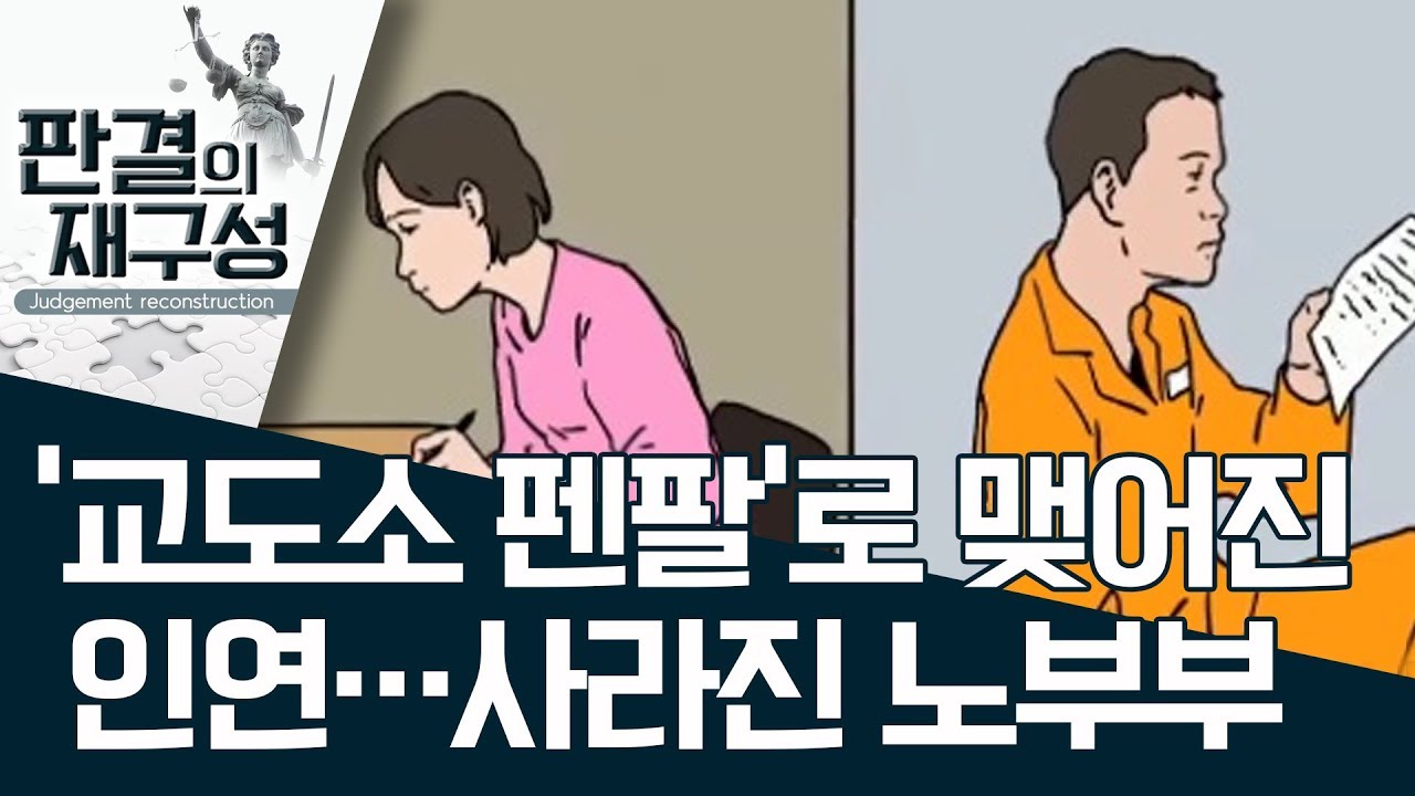 [판결의 재구성]‘교도소 펜팔’로 맺어진 인연…사라진 노부부 | 사건상황실