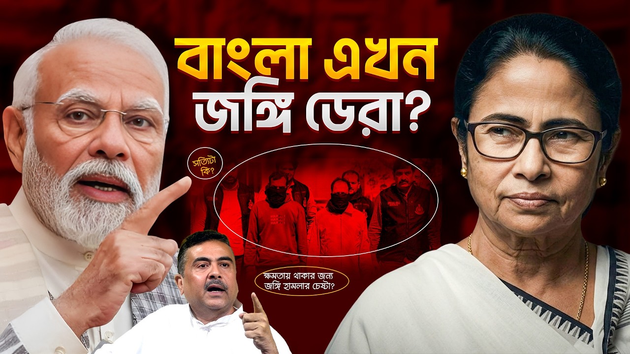 ফেঁসে যাচ্ছেন মমতা? দিল্লি পুলিশের রিপোর্টে তোলপাড় সারা দেশ! Mamata Banerjee
