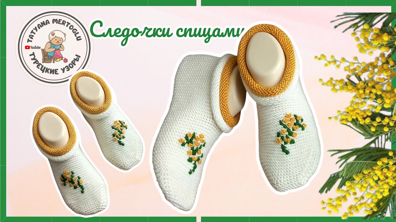 Вязаные следочки  