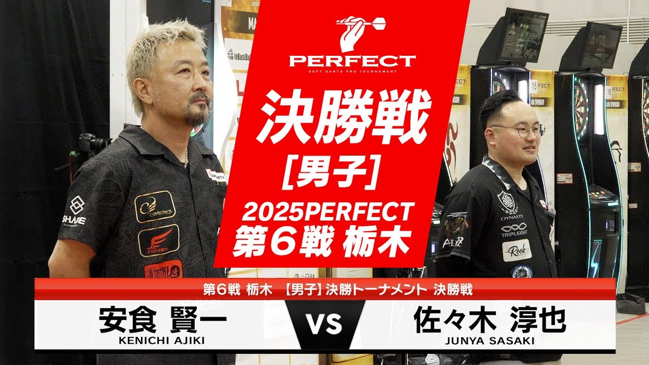 安食賢一 vs 佐々木淳也【男子決勝戦】2025 PERFECTツアー 第6戦 栃木