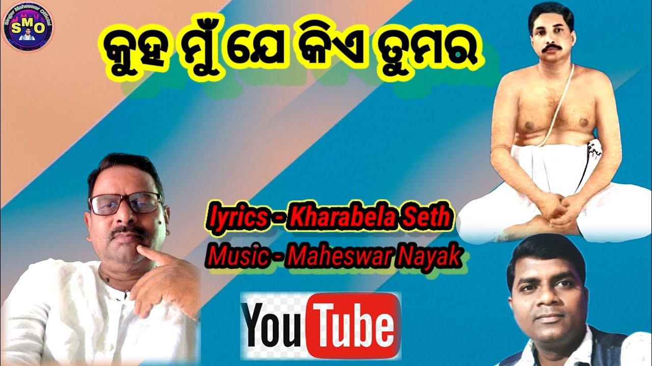 kuha mu je kie tumar |Kharabela Seth|Maheswar Nayak|Odia bhajan|Singer maheswar official