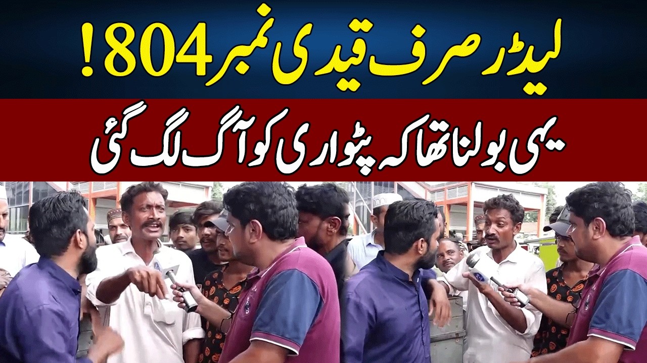Leader Sirf Qaidi No 804 | PTI Khilari VS Patwari | Daikhna Paray Ga | Lahore Rang | J52S