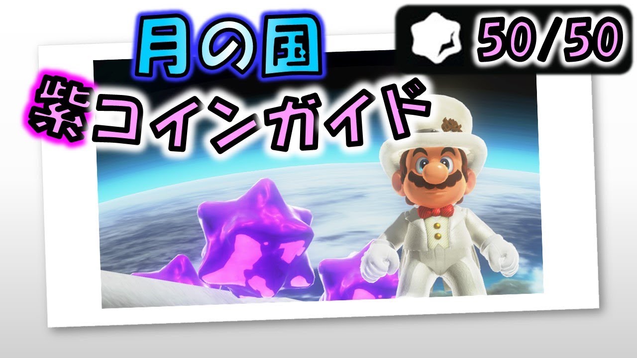 【マリオオデッセイ】「月の国」のローカルコイン全50枚の取り方
