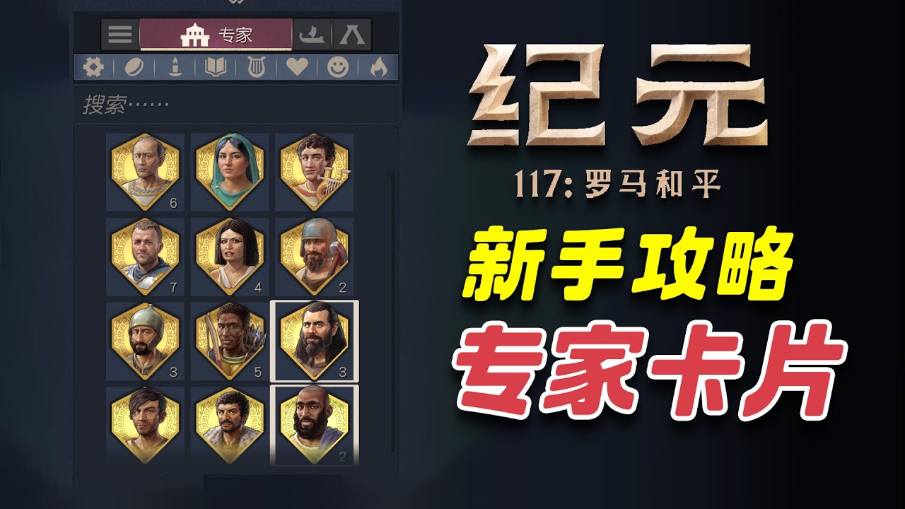 🔥【纪元117】专家卡片看不懂？怎么获取，卡片推荐 | 新手攻略
