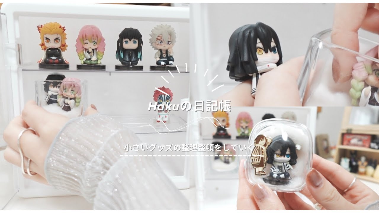 ꒰ グッズ整理 ꒱ ダイソーでやっと見付けたコレクションボックスを使ってグッズを整理していく📙 鬼滅の刃 ジブリグッズ
