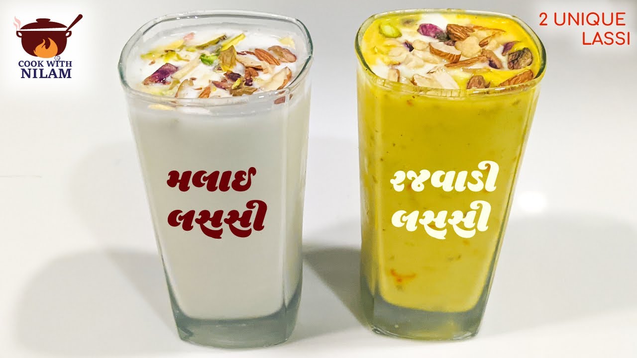 ગરમી માટે ઠંડી ઠંડી લસ્સી | Rajwadi Lassi Recipe | Malai Lassi Recipe | Punjabi Lassi Recipe