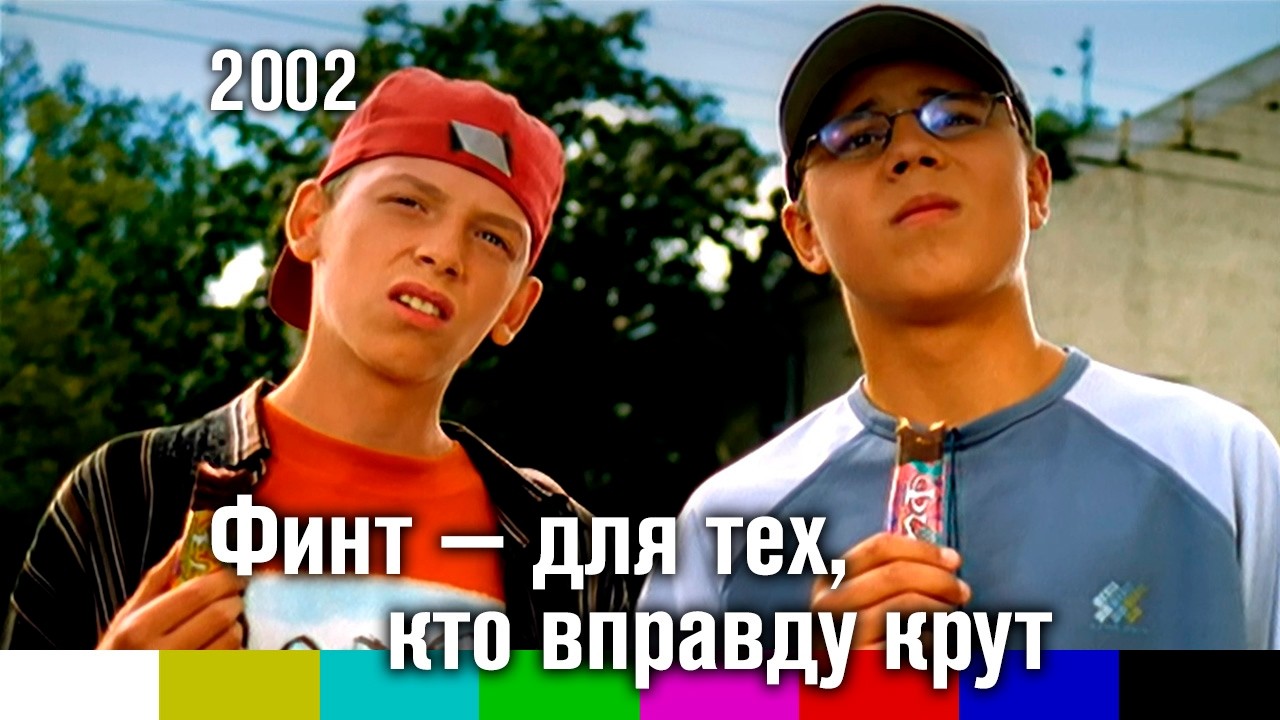 Реклама шоколадных батончиков Финт (2002)