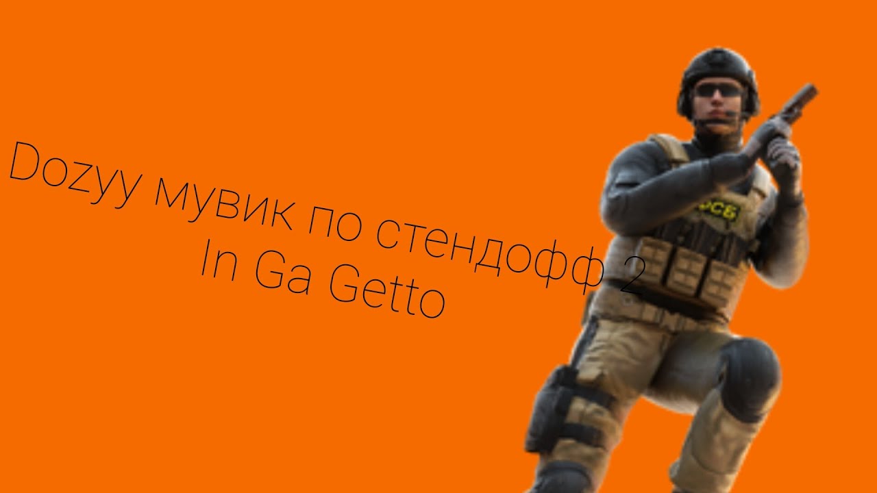 мувик по стендофф 2  In Ga Getto