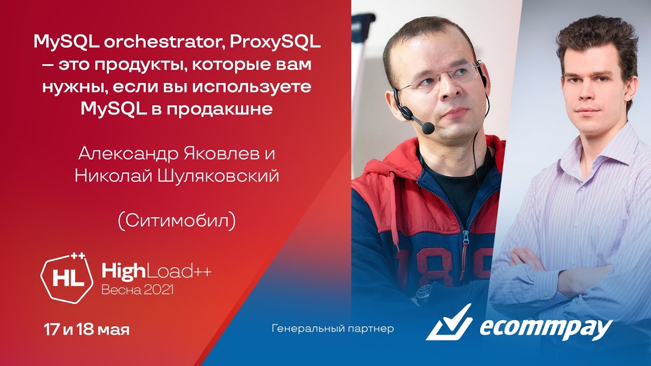 MySQL orchestrator, ProxySQL – это продукты, которые вам нужны /А.Яковлев, Н.Шуляковский (Ситимобил)