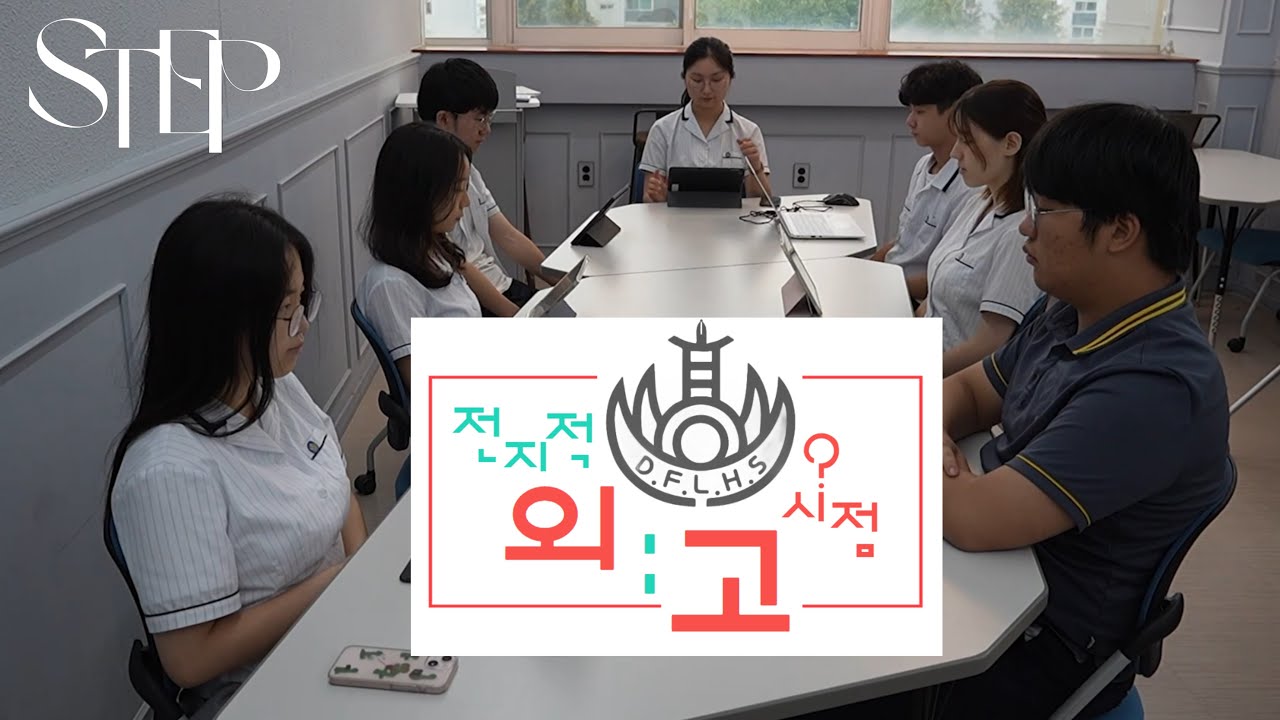 2024 [STEP] 대전외고 홍보영상: 전지적 외고 시점