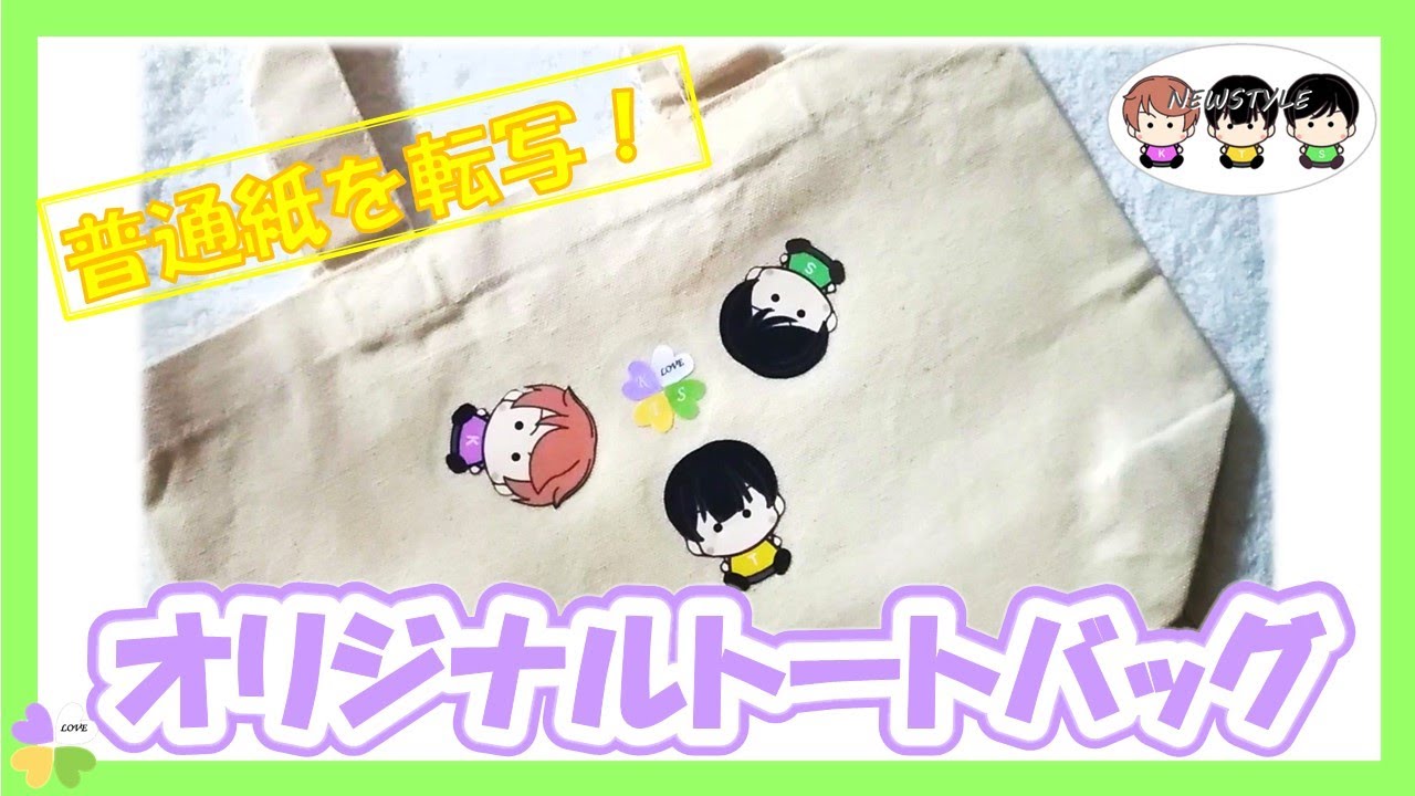 【自作グッズDIY】ラップとアイロンで、普通紙を転写して作るオリジナルトートバッグ
