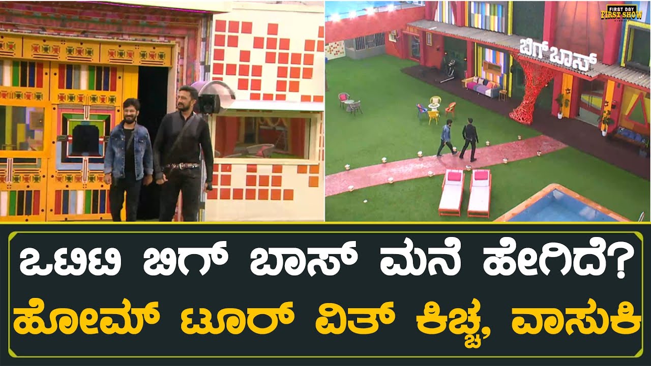 Bigg Boss Ott Kannada House Tour | Kichcha Sudeep | Vasuki Vaibhav | First Day First Show Kannada