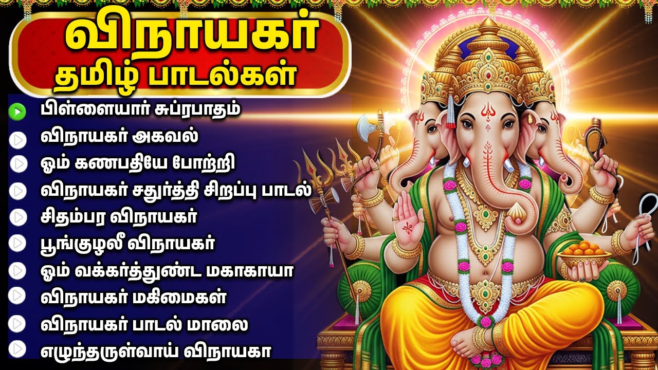 Powerful Vinayagar Tamil Bakthi Padalgal | Lord Ganapathi Devotional Songs
