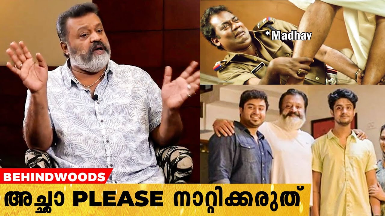 അയ്യേ ഇതാണോ Suresh Gopi എന്ന് നിങ്ങൾക്ക് ചിലപ്പോൾ തോന്നിയേക്കാം😂😂 | Suresh Gopi's Funny Reply