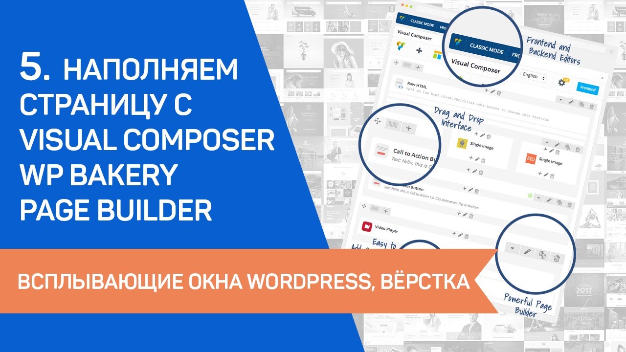 5. Наполняем страницу с Visual Composer WP Bakery Page Builder. Всплывающие окна Wordpress, вёрстка.