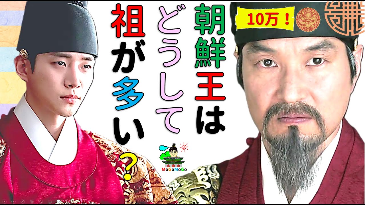 朝鮮の王、どうして「祖」「宗」「君」「大王」？どの基準？そしてトンイの子孫達すごおおおい！　韓国歴史豆知識！　조선 사극 朝鮮時代劇・歴史劇